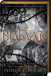 Золота бранка. Книга 02. Відблиск