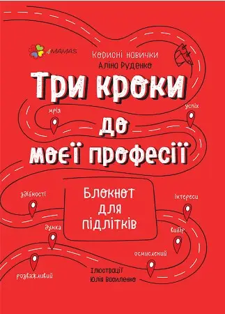 Три кроки до моєї професії. Блокнот для підлітків