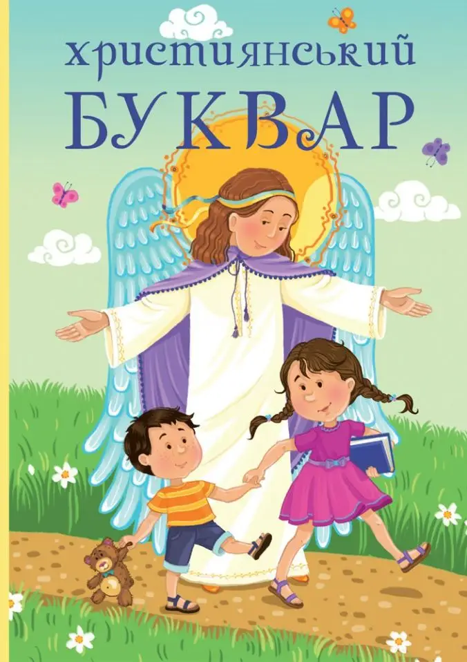 Християнський буквар (оновлений)