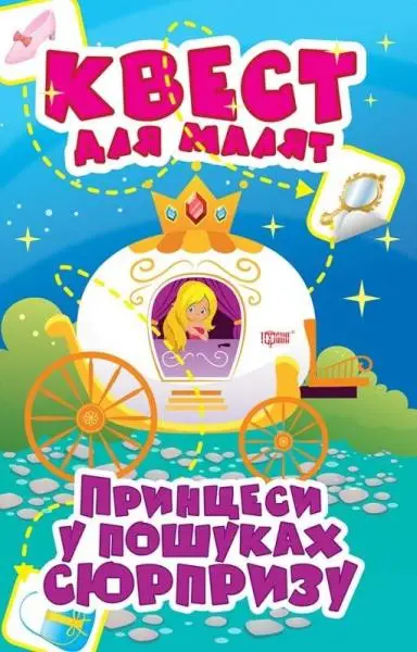 Принцеси. У пошуках сюрпризу