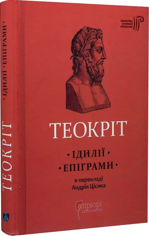 Теокріт. Ідилії. Епіграми