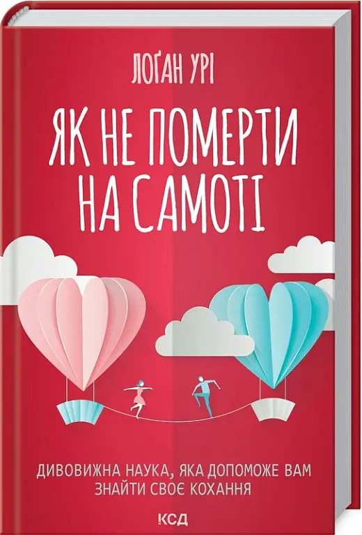 Як не померти на самоті. Дивовижна наука, яка допоможе...
