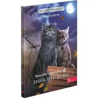 Коти - вояки. Манґа 1. Пригоди Сіросмуга. Зниклий вояк - 1