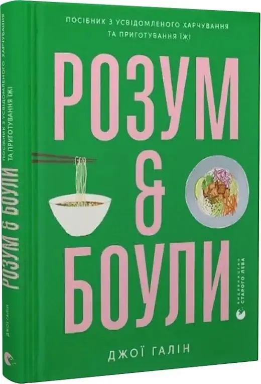 Розум & боули: посібник із свідомого харчування та...