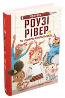 Рози Ривер и «Шумные клепальщицы». Книга 1