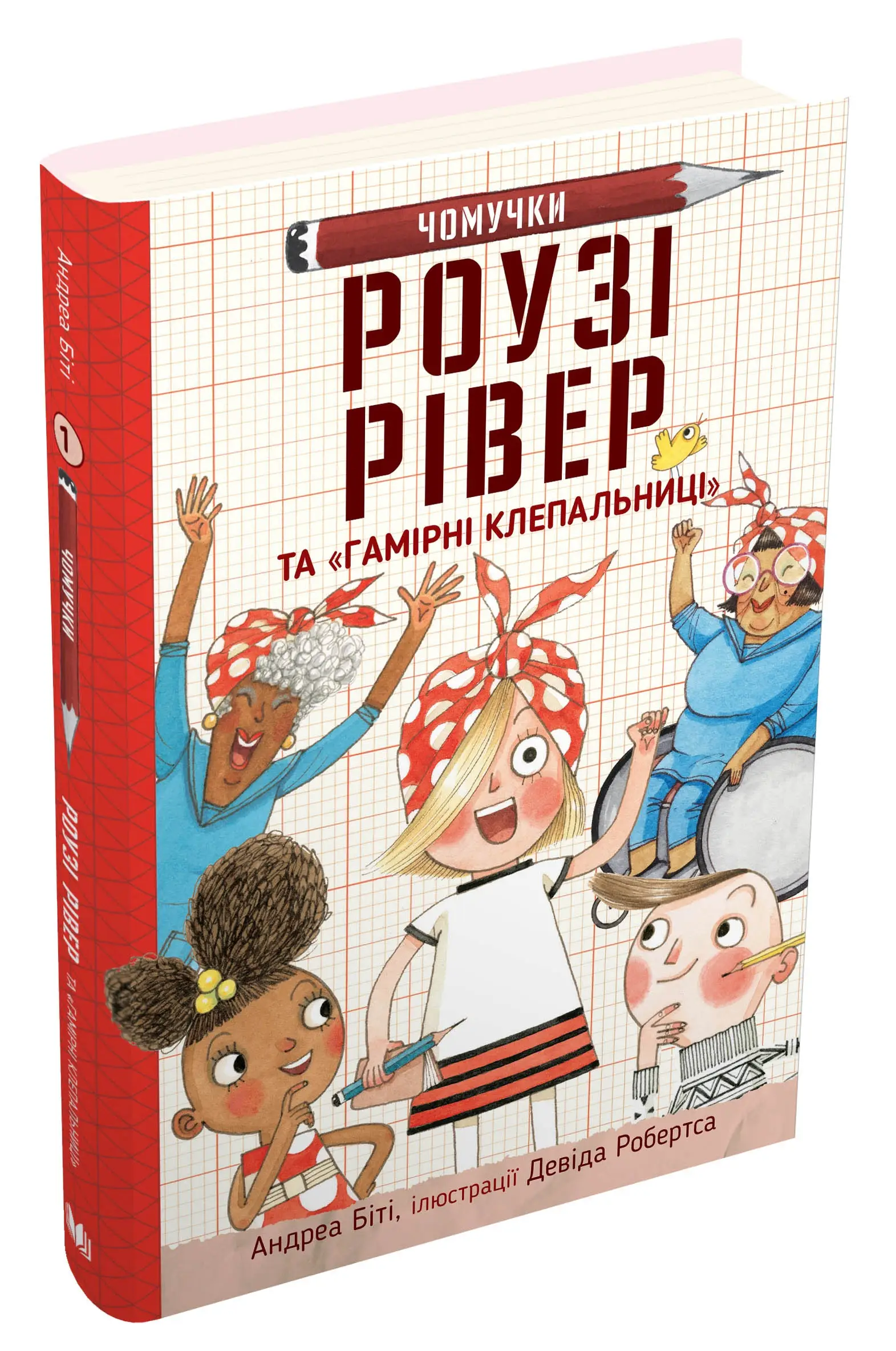 Роузі Рівер та "Гамірні клепальниці". Книга 1