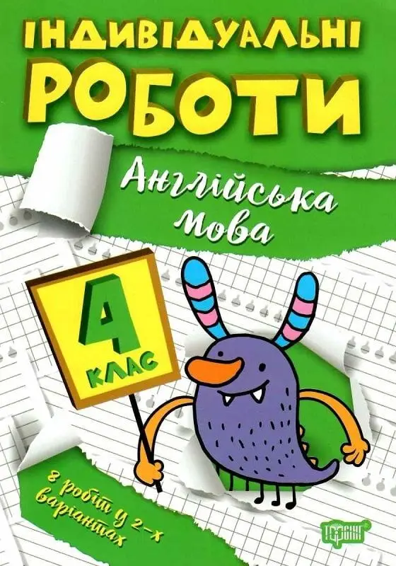 Індивідуальні роботи. 4 клас. Англійська мова