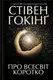 Про Всесвіт коротко - 1