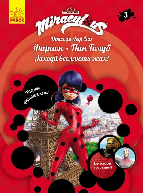 Пригоди Леді Баґ. Книга № 03: Фараон і Пан Голуб