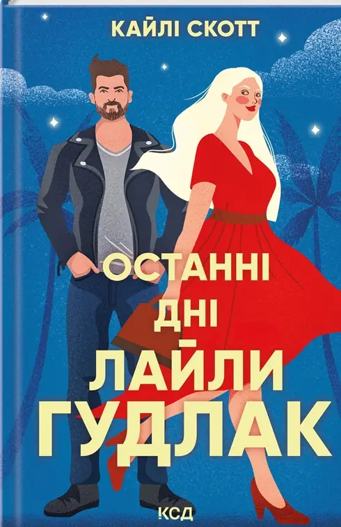 Останні дні Лайли Гудлак