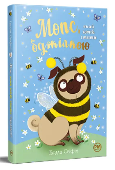 Мопс, який хотів стати... Книга 09. Мопс, який хотів...