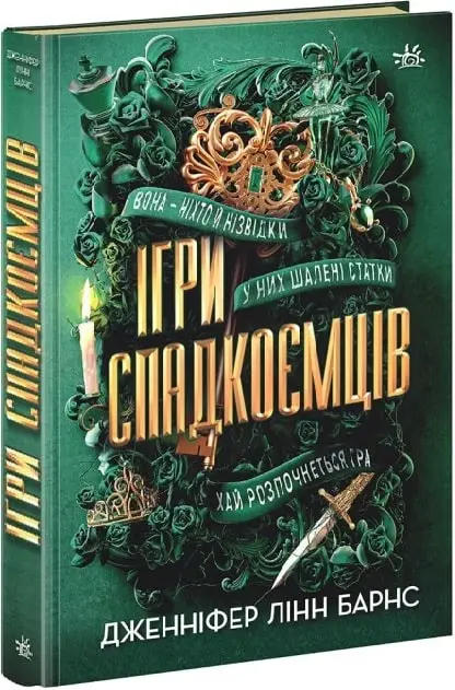 Ігри спадкоємців: Ігри спадкоємців