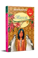 Мауглі - 1