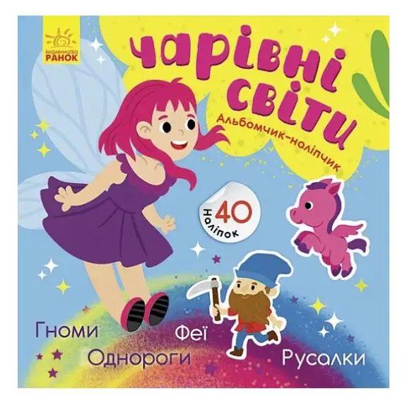 Альбомчик-наліпчик. Чарівні світи. Феї. Поні. Гноми....