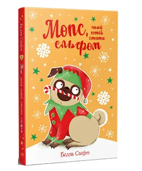 Мопс, який хотів стати... Книга 08. Мопс, який хотів...