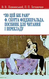 По цей бік раю Ф. Скотта Фіцджеральда. Посібник для...