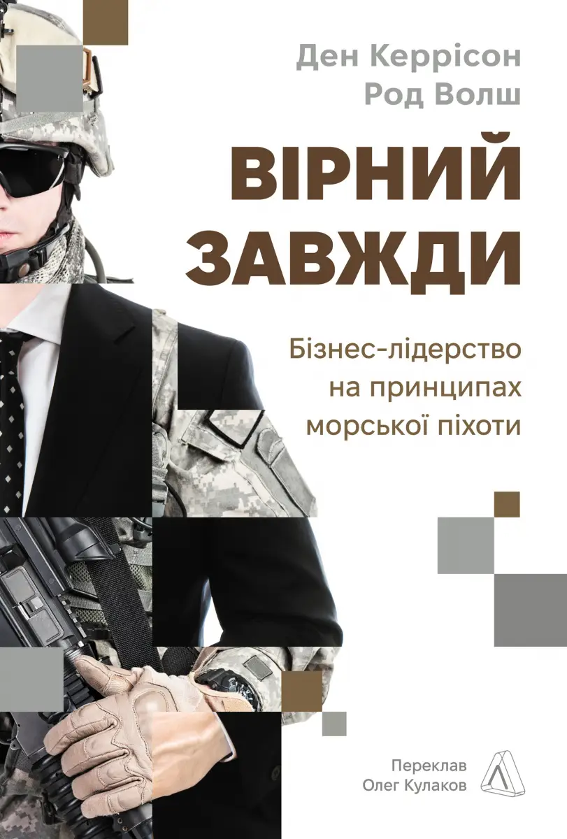 Вірний завжди. Бізнес-лідерство на принципах морської...