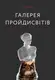 Гелерея пройдисвітів"Історія мистецтва й арт-дилерів". (Ф. Гук) - 1
