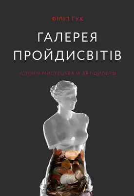 Гелерея пройдисвітів"Історія мистецтва й арт-дилерів"....