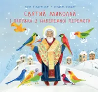 Святий Миколай і папужка з Набережної Перемоги - 1