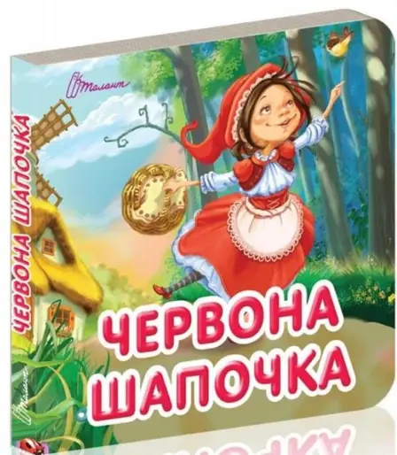 Карамелька. Червона шапочка (Українська )