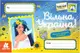 Вітальні листівки. Вільна Україна (У) - 1