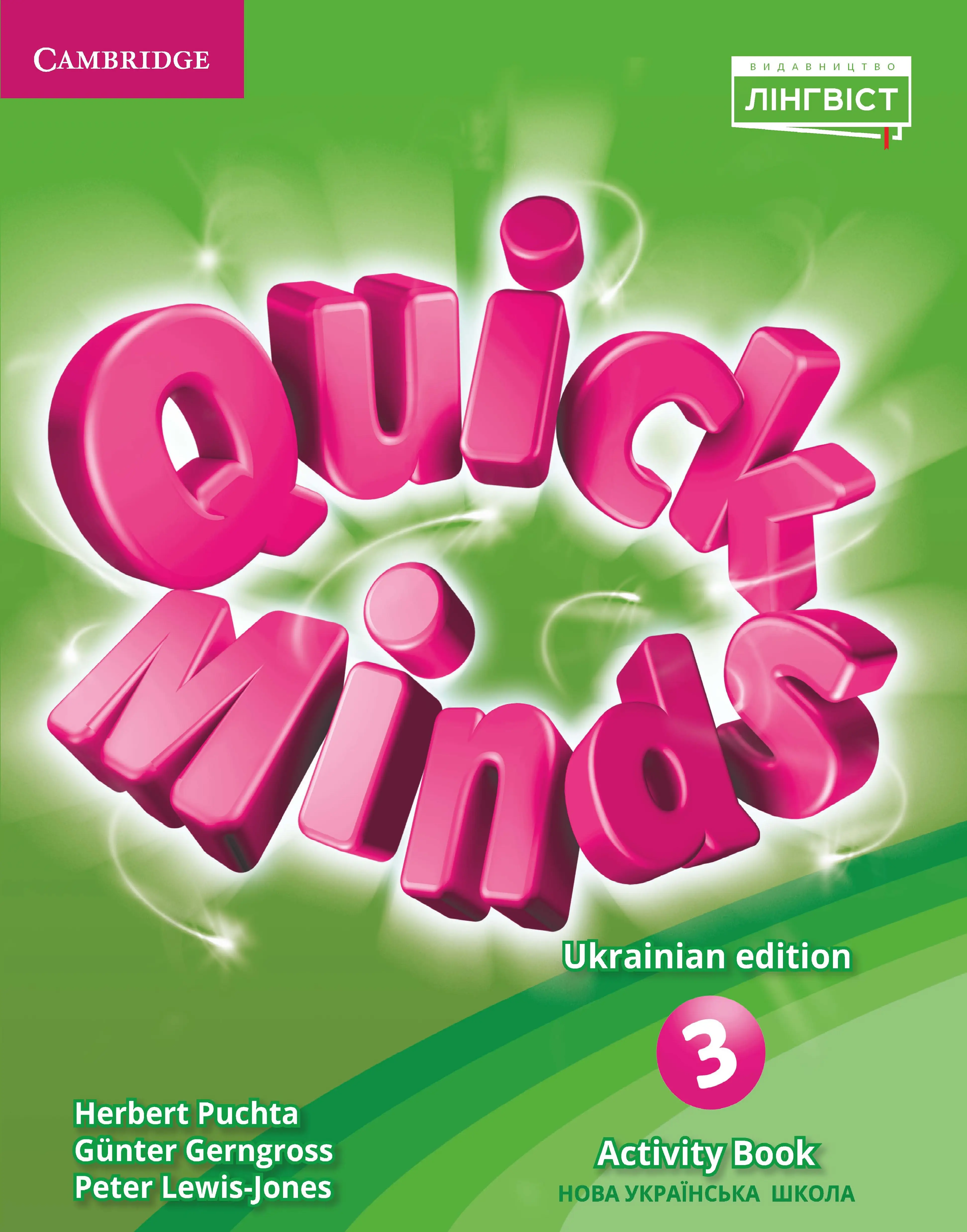 Quick Minds (Ukrainian edition) НУШ 3 Activity Book