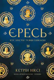 Єресь. Ісус Христос та інші сини божі