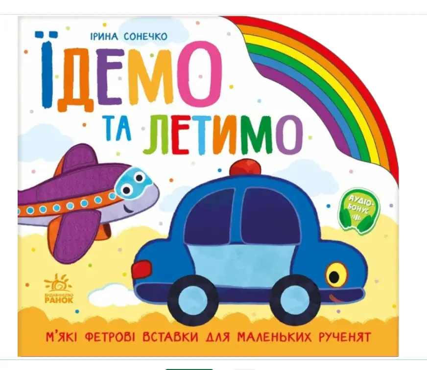 Їдемо та летимо (Веселка)