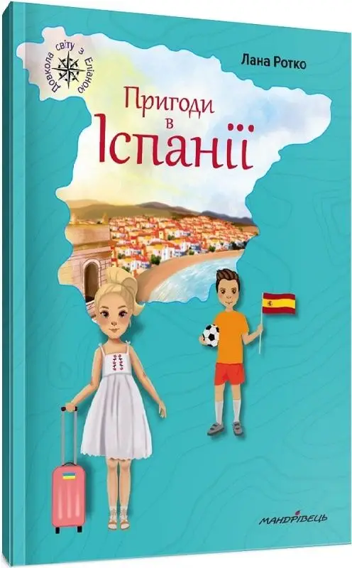 Пригоди в Іспанії
