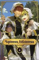 Чарівник бібліотеки. Том 4 - 1