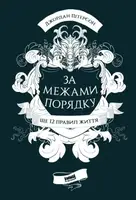 За межами порядку. Ще 12 правил життя - 1