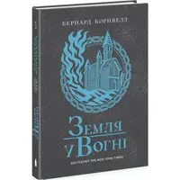 Саксонські хроніки. Книга 5. Земля у вогні (у) - 1