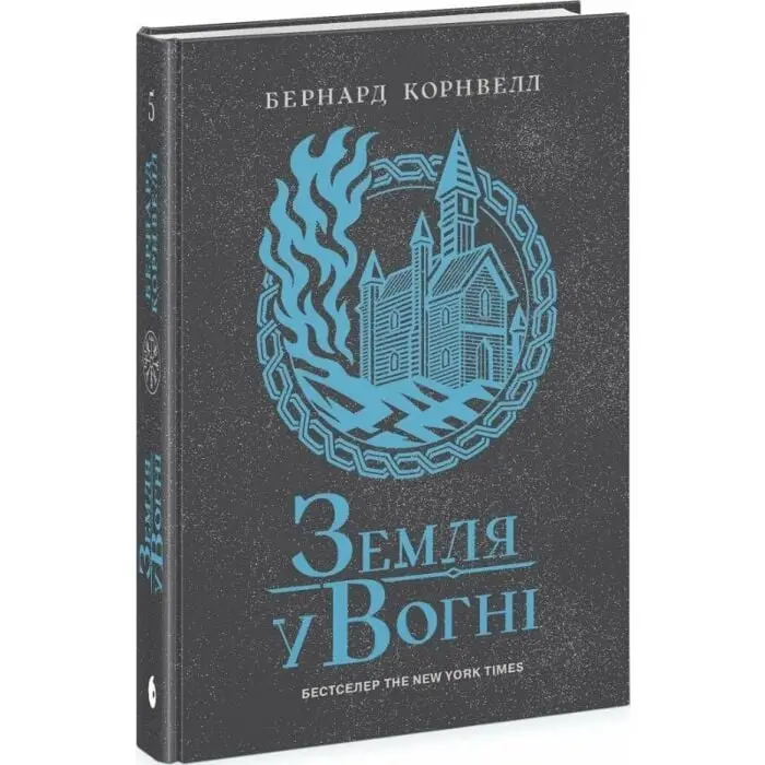 Саксонські хроніки. Книга 5. Земля у вогні