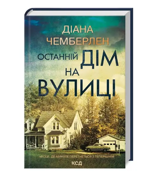 Останній дім на вулиці