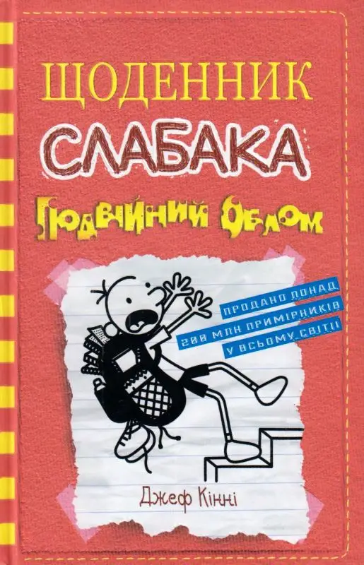 Щоденник слабака. Книга 11. Подвійний облом
