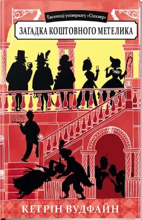 Таємниці універмагу "Сінклер". Книга 2. Загадка коштовного...