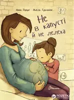 Найкращий подарунок. Не в капусті й не лелека (укр) - 1