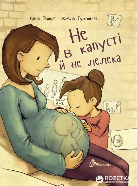 Найкращий подарунок. Не в капусті й не лелека (укр)