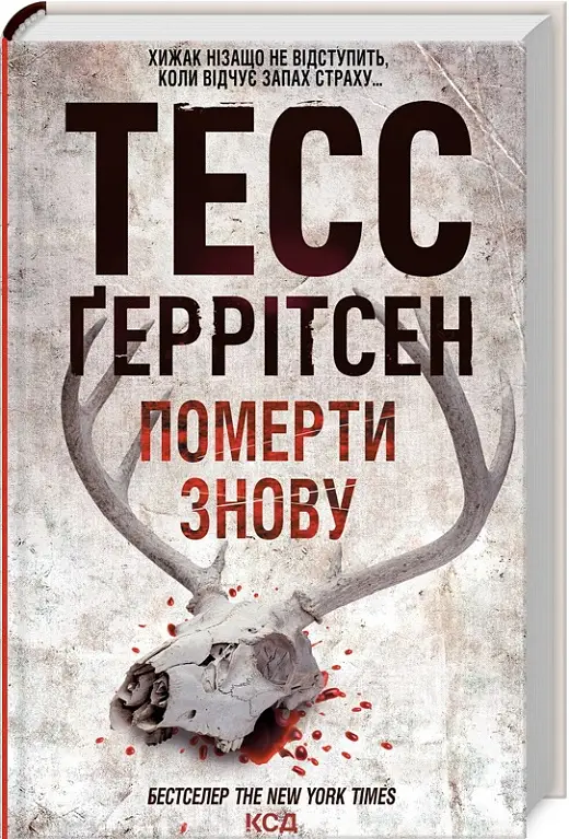 Ріццолі та Айлз. Книга 11. Померти знову