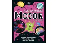 Розширення світогляду: Карколомний мозок. Імпульсивні нейрони, мінливі синапси, хвостаті аксони НШ ( - 1