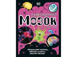 Розширення світогляду: Карколомний мозок. Імпульсивні...