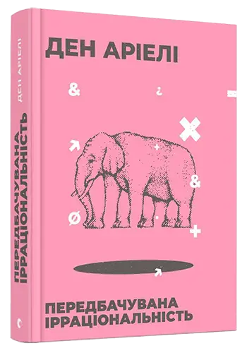 Передбачувана ірраціональність