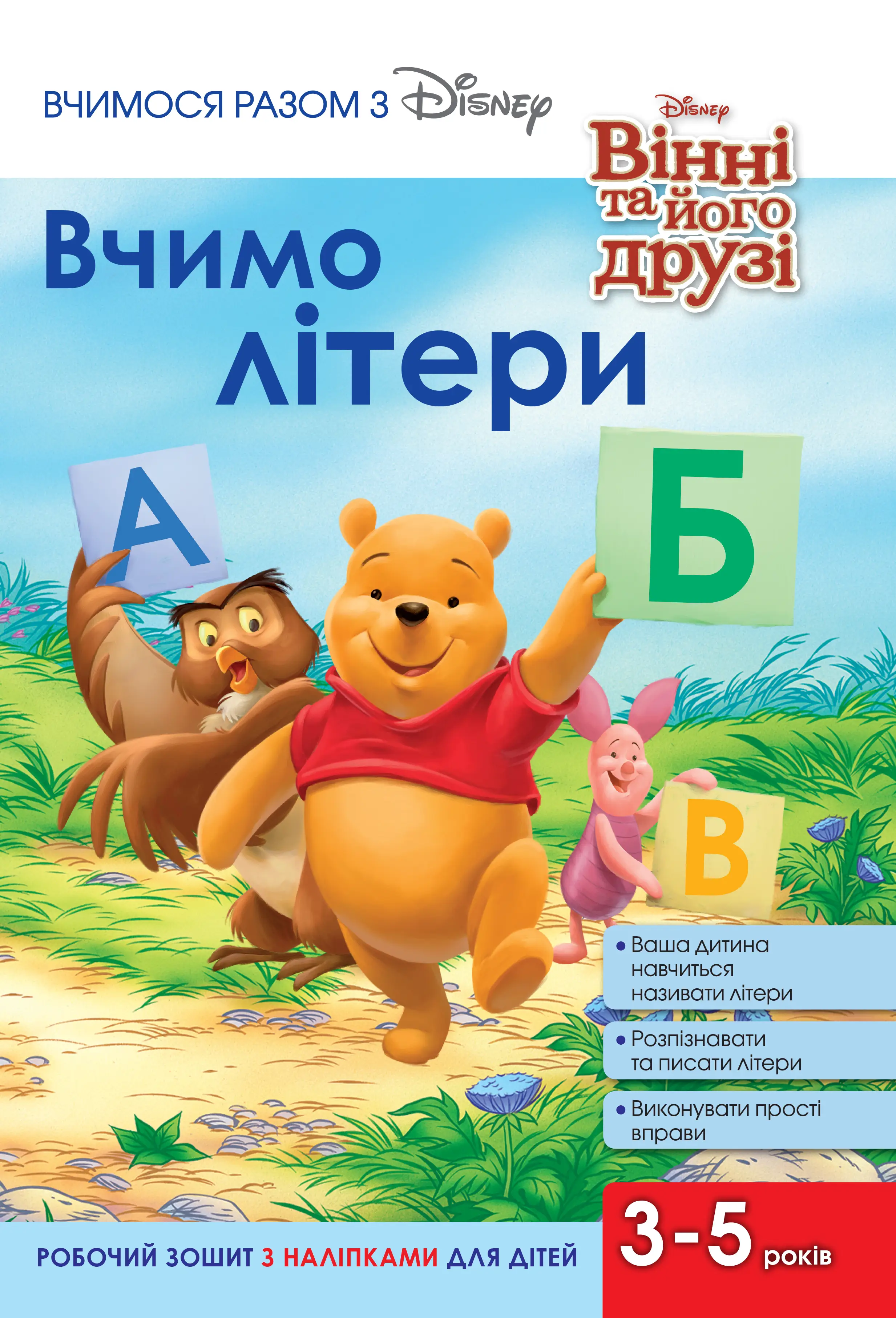 Вчимося разом з Дісней. Вчимо літери
