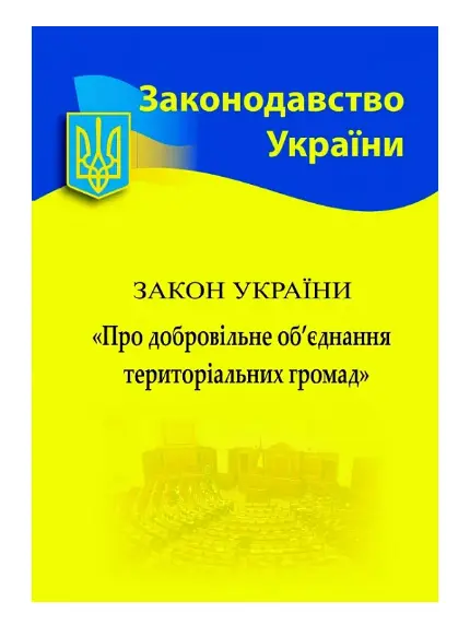 ЗУ "Про добровільне об'єднання територіальних громад"