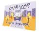 Календар кота Інжира на 2025 рік (Урбаністичний) - 1