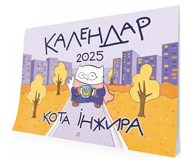 Календар кота Інжира на 2025 рік (Урбаністичний)
