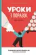 Уроки з поразок. Як дозволити дитині пізнавати світ і вчитися на помилках - 1
