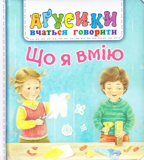 Що я вмію