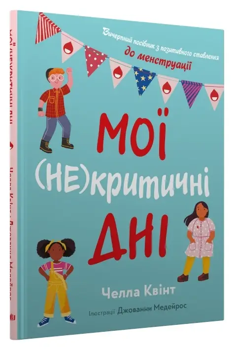 Мої (не)критичні дні. Вичерпний посібник з позитивного...